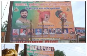 सांसद,विधायक के पोस्टर पर कहां से आया गोबर…जांच में जुटी पुलिस