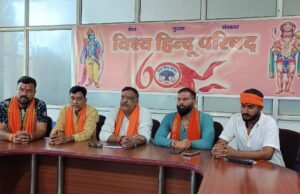 विश्व हिंदू परिषद की 60वी वर्षगांठ पर होंगे विभिन्न आयोजन..संस्कार केंद्रों का भी होगा शुभारंभ