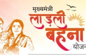 Ladli behna yojna :प्रदेश की 1.29 करोड़ बहनों के खातों में कल 1574 करोड़ रूपये की राशि अंतरित करेंगे cm dr. Mohan yadav