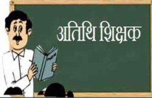 अतिथि शिक्षक आमंत्रण की कार्यवाही अब 24 अगस्त तक
