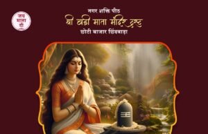 श्री बड़ी माता मंदिर में आज जिले का सबसे बड़ा तीज उत्सव पूजन..रात्रि जागरण कर किया जाएगा भजन गायन