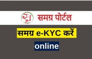 काम की खबर : शासकीय योजनाओं का लाभ पाने के लिये अब ई-केवायसी सत्यापित समग्र आईडी अनिवार्य