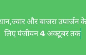 समर्थन मूल्य पर धान,ज्वार एवं बाजरा उपार्जन के लिये 04 अक्टूबर तक किसान करा सकते हैं अपना पंजीयन