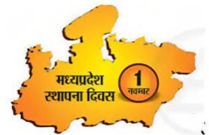 मध्यप्रदेश स्थापना दिवस समारोह : कल पुलिस ग्राउंड में होगा जिले का मुख्य आयोजन