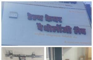 अवैध रूप से संचालित हेल्थ केयर पैथोलॉजी एवं केयर पैथोलॉजी लैब की गई सील