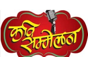 सुगम मानस मंडल द्वारा 70वे अखिल भारतीय कवि सम्मेलन का आयोजन 14 मार्च को…