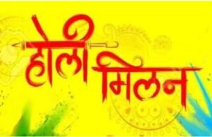 Chhindwara news : जिला भाजपा व जिला कांग्रेस का होली मिलन समारोह कल 18 मार्च को…दोनों ही जिला कार्यालयों में लगेगा पदाधिकारियों व कार्यकर्ताओं का जमघट