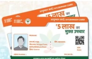 1 जून से आयुष्मान कार्डधारी खुद चैक कर पाएंगे अपना इलाज का खर्च..मिलेंगी और भी सुविधाएं