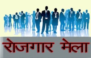 रोजगार और स्वरोजगार का अवसर : 21 मई को छिंदवाड़ा में लगेगा जिला स्तरीय रोजगार,स्वरोजगार और अप्रेंटिसशिप मेला..पांच कंपनियाँ रहेंगी मौजूद
