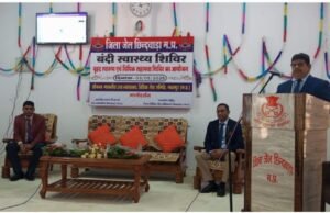 chhindwara news : जिला जेल में विशेष स्वास्थ्य परीक्षण व विधिक सहायता शिविर का हुआ आयोजन