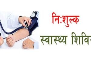 chhindwara news : “स्वस्थ नारी,सशक्त परिवार अभियान” के तहत पोला ग्राउंड में “मेगा हेल्थ कैंप” का आयोजन कल…रक्तदान शिविर भी होगा आयोजित,आयुष्मान कार्ड भी बन सकेंगे