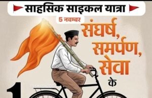 राष्ट्रीय स्वयंसेवक संघ(RSS) के शताब्दी वर्ष पर छिंदवाड़ा से नागपुर तक साहसिक साइकिल यात्रा 05 नवंबर को
