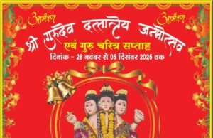 श्री गुरुदेव दत्तात्रेय जन्मोत्सव : 28 नवंबर से 5 दिसंबर तक होंगे आठ दिवसीय कार्यक्रम