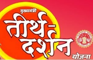 मुख्यमंत्री तीर्थदर्शन योजना : 9 से 15 फरवरी तक द्वारका-सोमनाथ और 30 मार्च से 4 अप्रैल तक वाराणसी (काशी)-अयोध्या तीर्थयात्रा…