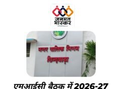 एमआईसी बैठक में 2026-27 के बजट सहित 15 प्रस्ताव सर्वसम्मति से पारित…कचरा शुल्क 1200 से हटाकर 600 रुपये करने का भी प्रस्ताव