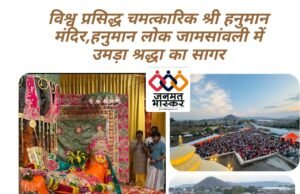 विश्व प्रसिद्ध चमत्कारिक श्री हनुमान मंदिर “हनुमान लोक” जामसांवली में उमड़ा श्रद्धा का सागर…छह लाख श्रद्धांलुओं ने किये संकटमोचन के दिव्य दर्शन