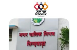 छिन्दवाड़ा : बिना वैधानिक अनुमति विकसित की जा रही 6 कॉलोनियाँ अवैध घोषित…नगर निगम कमिश्नर ने किया आदेश जारी,संबंधितों के खिलाफ fir भी कराई जाएगी दर्ज