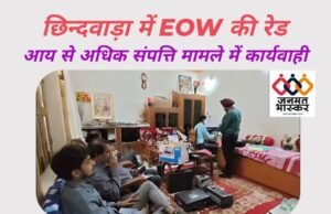 छिन्दवाड़ा : आय से अधिक संपत्ति मामले में PWD के रिटायर्ड SDO महेंद्र नागवंशी के ठिकानों पर EOW की रेड कार्यवाही,आय से 200 प्रतिशत ज्यादा का निवेश…2 मकान,1 दुकान कृषि भूमियाँ(अचल संपत्ति डेढ़ करोड़)..आटा मिल में ढाई करोड़ का निवेश…30 लाख के वाहन,20 लाख की पॉलिसियां..10 लाख के गहने,51 हज़ार नगद…बैंक खातों की जांच जारी