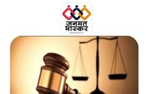 नाबालिग पीड़िता के बदल जाने के बाद भी भ्रूण डीएनए रिपोर्ट के आधार पर आरोपी को 20 वर्ष कठोर कारावास की सजा : अपर सत्र न्यायालय अमरवाड़ा का फैसला