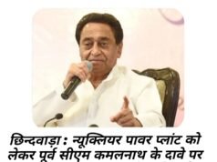 छिन्दवाड़ा : “न्यूक्लियर पावर प्लांट” को लेकर पूर्व सीएम कमलनाथ के दावे पर जिले के प्रभारी मंत्री राकेश सिंह ने जताई अनभिज्ञता साथ ही बोले,.ये मत भूलिए प्रदेश में भाजपा की सरकार है और मुख्यमंत्री डॉ मोहन यादव हैं