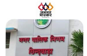 छिन्दवाड़ा : नगर निगम की कार्रवाई…खापाभाट में दो कॉलोनियां अवैध घोषित,संबंधितों पर एफआईआर भी कराई जाएगी दर्ज