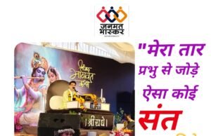 “मेरा तार प्रभु से जोड़े ऐसा कोई संत मिले”……श्रीमद् भागवत कथा के दूसरे दिन परीक्षित जन्म,शुकदेव आगमन और कपिल देवहूति संवाद हुआ….आचार्य शुभम कृष्ण शास्त्री द्वारा की जा रही भक्तिमय कथा