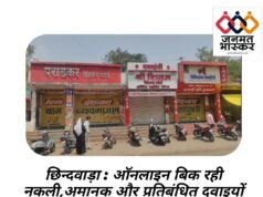 छिन्दवाड़ा : ऑनलाइन बिक रही नकली,अमानक और प्रतिबंधित दवाइयों ((ई फार्मेसी) के विरोध में एवं केमिस्ट साथियों की रिहाई की मांग को लेकर जिलेभर में बंद रहीं दवा दुकानें