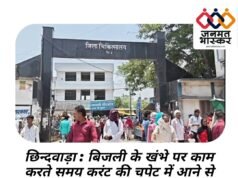 छिन्दवाड़ा : बिजली के खंभे पर काम करते समय करंट की चपेट में आने से बुरी तरह झुलसा mpeb में कार्यरत कर्मचारी…जिला अस्पताल के बर्न वार्ड में डॉक्टरों की टीम कर रही उपचार