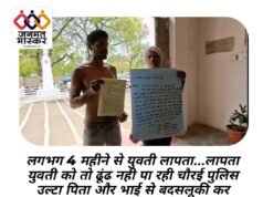 छिन्दवाड़ा : लगभग 4 महीने से युवती लापता….लापता युवती को तो ढूंढ नही पा रही चौरई पुलिस उल्टा पिता और भाई से बदसलूकी कर धमका रहे टीआई और जांच अधिकारी…मजबूर पिता और भाई पहुंचे कलेक्टर की जनसुनवाई में,अर्धनग्न प्रदर्शन कर कलेक्टर से लगाई गुहार