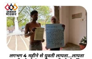 छिन्दवाड़ा : लगभग 4 महीने से युवती लापता….लापता युवती को तो ढूंढ नही पा रही चौरई पुलिस उल्टा पिता और भाई से बदसलूकी कर धमका रहे टीआई और जांच अधिकारी…मजबूर पिता और भाई पहुंचे कलेक्टर की जनसुनवाई में,अर्धनग्न प्रदर्शन कर कलेक्टर से लगाई गुहार
