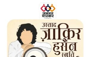 छिन्दवाड़ा : “उस्ताद ज़ाकिर हुसैन स्मृति अवार्ड”….देशभर की प्रतिभाओं को मंच प्रदान करने युवा प्रतिभा प्रोत्साहन मंच का आयोजन