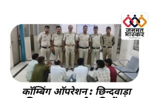कॉम्बिंग ऑपरेशन : छिन्दवाड़ा पुलिस द्वारा एक ही रात्रि में 120 वारंटियों को किया गया गिरफ्तार….कुंडीपुरा पुलिस ने की सर्वाधिक गिरफ्तारी
