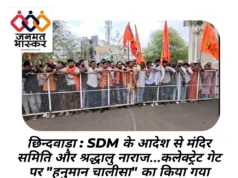 छिन्दवाड़ा : SDM के आदेश से मंदिर समिति और श्रद्धालु नाराज…कलेक्ट्रेट गेट पर “हनुमान चालीसा” का किया गया पाठ….”SDM मुर्दाबाद” के लगे नारे