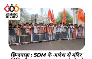 छिन्दवाड़ा : SDM के आदेश से मंदिर समिति और श्रद्धालु नाराज…कलेक्ट्रेट गेट पर “हनुमान चालीसा” का किया गया पाठ….”SDM मुर्दाबाद” के लगे नारे