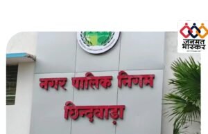 छिन्दवाड़ा : चंदनगांव में बिना अनुमति विकसित कॉलोनी को नगर निगम आयुक्त ने किया अनाधिकृत (अवैध) घोषित..संबंधितों पर एफआईआर भी कराई जाएगी दर्ज