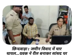 छिन्दवाड़ा : जमीन विवाद में चार घायल…युवक ने रील बनाकर सांसद पर लगाये अनर्गल आरोप…विरोध स्वरूप सांसद ने कोतवाली पहुंचकर दर्ज कराई शिकायत,युवक के खिलाफ मामला दर्ज