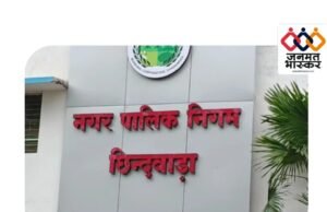 छिन्दवाड़ा : “अमृत 2.0 योजना” के जलप्रदाय कार्य में गंभीर देरी और लापरवाही बरतने पर “जियो मिलर एंड कंपनी प्राइवेट लिमिटेड” हुई ब्लैकलिस्ट