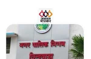 छिंदवाड़ा : भरतादेव स्थित वाटर ट्रीटमेंट प्लांट में सफाई कार्य होने से सोमवार 22 जून को नल से नही आएगा जल…नगर निगम के लगभग दो दर्जन से ज्यादा क्षेत्र होंगे प्रभावित
