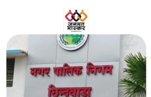 छिंदवाड़ा : नगर निगम की कार्रवाई….चंदनगांव व सिवनी प्राणमोती की दो कॉलोनियां अवैध घोषित..भू-स्वामियों पर एफआईआर भी कराई जाएगी दर्ज