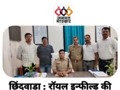छिंदवाड़ा : रॉयल इन्फील्ड की डीलरशिप के नाम पर 78 लाख रूपये की साइबर ठगी करने वाले आरोपियों को कुण्डीपुरा पुलिस द्वारा बिहार से किया गया गिरफ्तार…08 दिन तक AC एवं गीजर मैकनिक बन,रैकी कर आरोपियों तक पहुंची पुलिस
