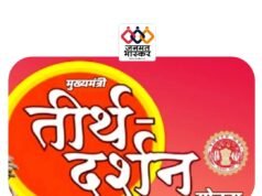 chhindwara : मुख्यमंत्री तीर्थ दर्शन योजना अंतर्गत मथुरा-वृन्दावन तीर्थ यात्रा 30 अगस्त से 02 सितम्बर तक…इच्छुक पात्र आवेदक 24 अगस्त तक कर सकेंगे आवेदन