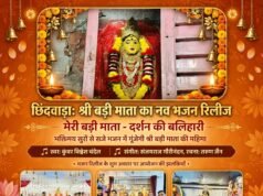 छिन्दवाड़ा : श्री बड़ी माता का नव भजन “मेरी बड़ी माता-दर्शन की बलिहारी” हुआ रिलीज….भक्तिमय सुरों से सजे भजन में गूंजेगी श्री बड़ी माता की महिमा