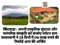 छिंदवाड़ा : अपनी प्राकृतिक सुंदरता और पारंपरिक संस्कृति को संजोए पर्यटन ग्राम सावरवानी ने 28 दिनों में 08 लाख रुपये की रिकॉर्ड आय की अर्जित