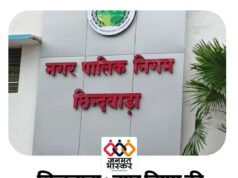 छिन्दवाड़ा : नगर निगम की कार्रवाई…कुसमेली में बिना अनुमति विकसित की जा रही कॉलोनी अनाधिकृत (अवैध) घोषित…भूमि स्वामियों के विरुध्द fir भी कराई जाएगी दर्ज