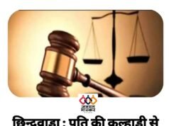 छिन्दवाड़ा : पति की कुल्हाड़ी से हत्या करने वाली पत्नि को आजीवन कारावास की सजा….चरित्र पर शंका और मारपीट से तंग आकर पत्नि ने की थी हत्या