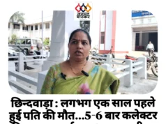 छिन्दवाड़ा : लगभग एक साल पहले हुई पति की मौत…5-6 बार कलेक्टर की जनसुनवाई..5-6 बार एसडीएम को आवेदन और लगभग 20 बार तहसील के चक्कर काटने के बाद भी नही मिला न्याय