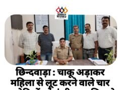 छिन्दवाड़ा : चाकू अड़ाकर महिला से लूट करने वाले चार आरोपियों को कुंडीपुरा पुलिस ने गिरफ्तार कर भेजा जेल…घटना में प्रयुक्त बाइक,चाकू और लूटा गया मोबाइल व पर्स जप्त